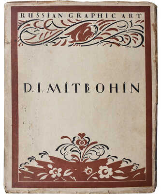 [Кузьмин М., Воинов В.  Д.И. Митрохин. М.–Пг.: Государственное издательство, 1922]. Michael Kouzmin and Vsevolod Voinoff. D.I. Mitrohin. Moscow–Petrograd: State Editorship, [1922].